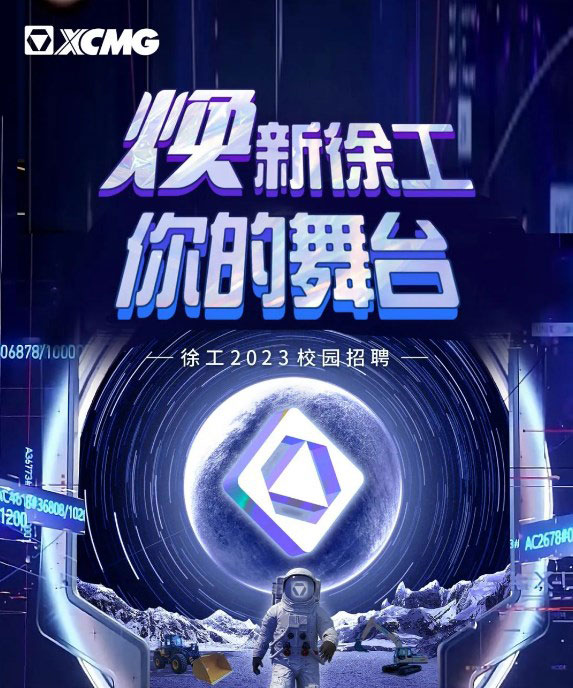 全球首发！徐工2023校招主题宣传片上线【内含空宣彩蛋】