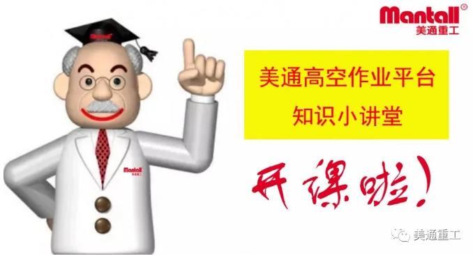美通高空作业平台知识小讲堂开课啦！