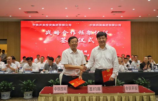 中铁四局与中铁开投签订战略合作框架协议