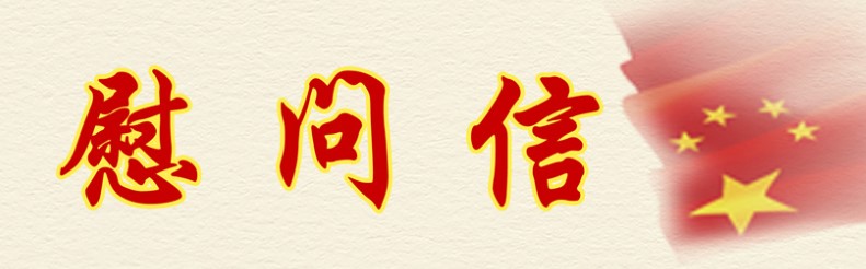 中化工第十三建设公司致全体员工及家属的慰问信
