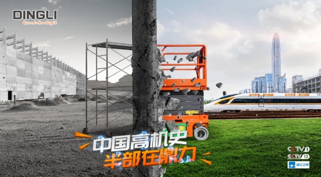 中国高机史，半部在鼎力！
