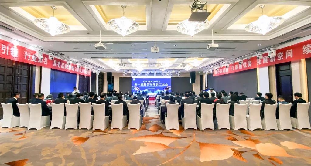 上海分公司召开第一届机关全体员工大会