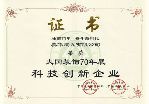 科技创新结硕果——美华建设获科技创新企业、科技创新成果奖