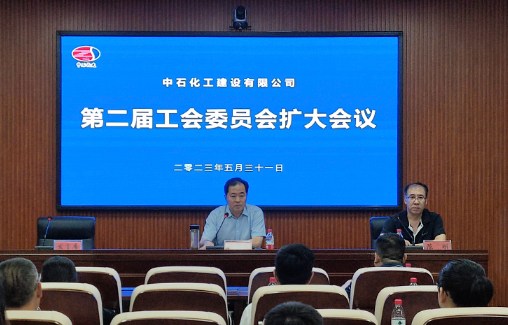 中石化工公司工会第二届委员会召开扩大会议