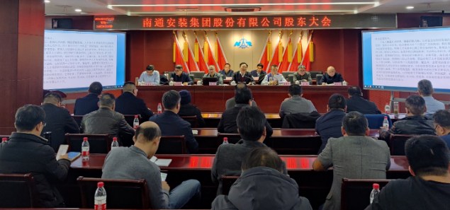 南通安装集团公司召开2024年度股东大会