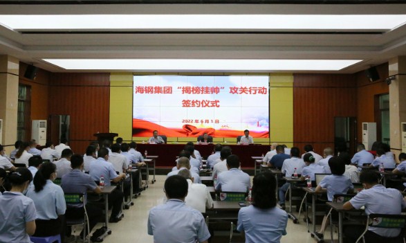 海钢集团举行“揭榜挂帅”攻关行动 集中签约仪式