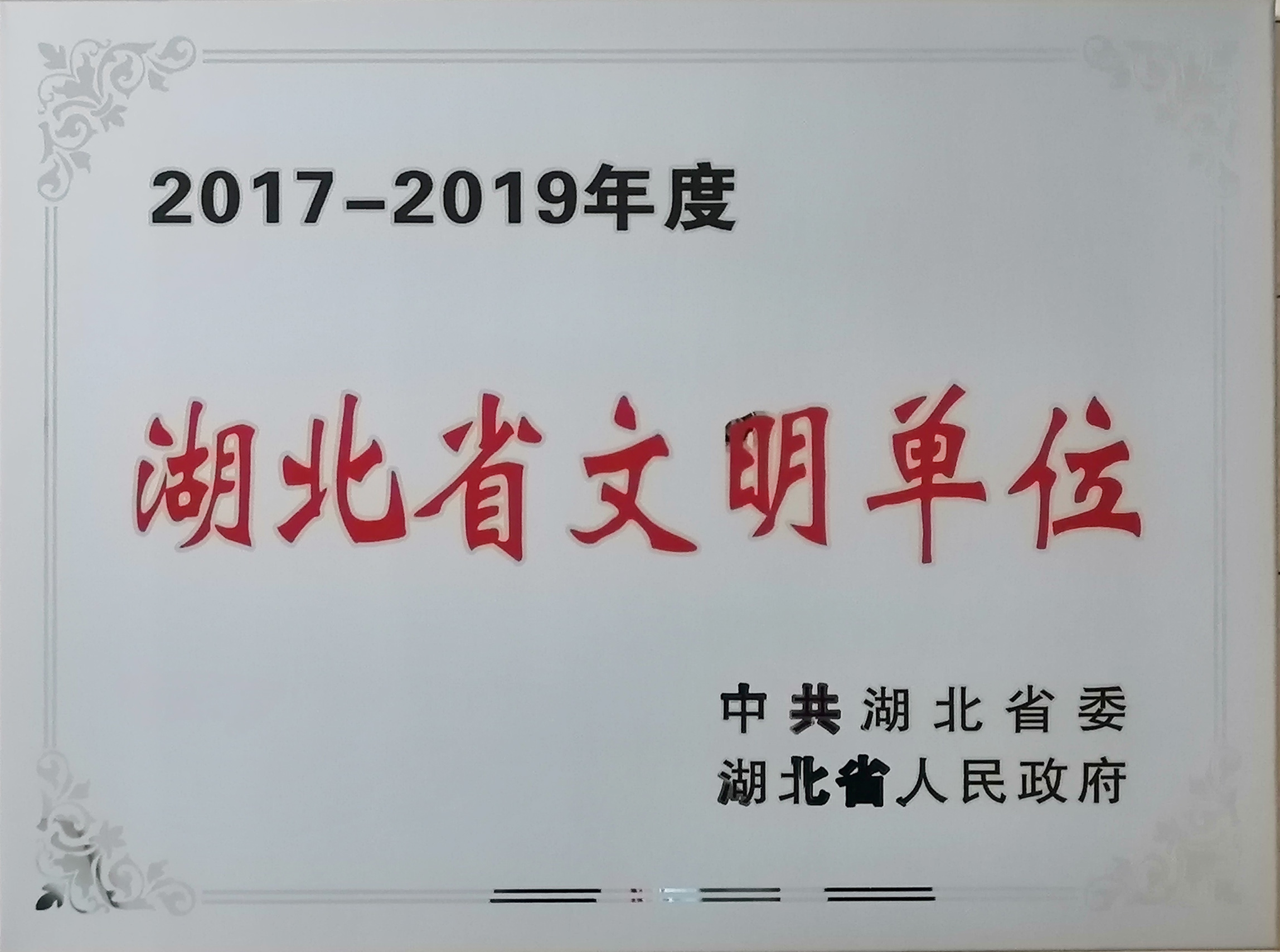 新七集团再度荣获“湖北省文明单位”称号