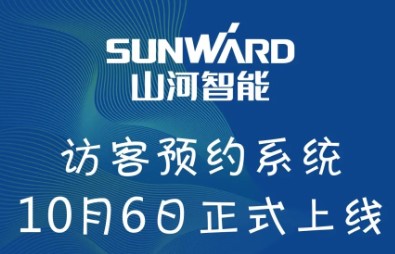 山河智能访客系统正式上线！