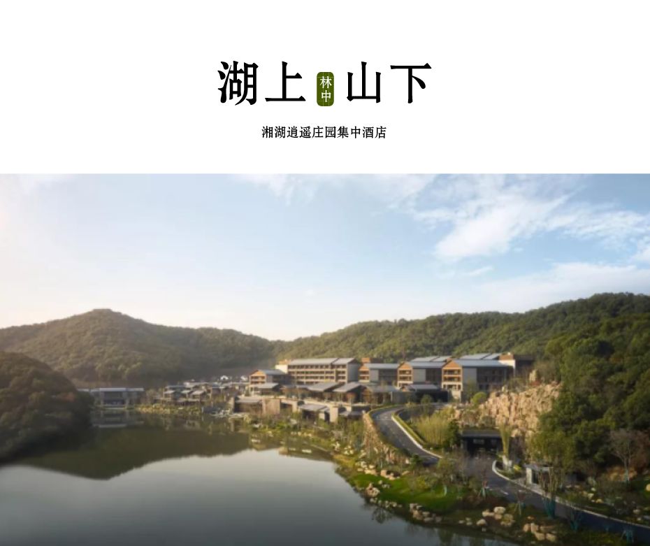 【美瑞德作品】湖上 林中 山下——湘湖逍遥庄园集中酒店