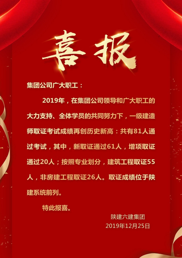 喜报：集团公司2019年一级建造师考试成绩再创历史新高