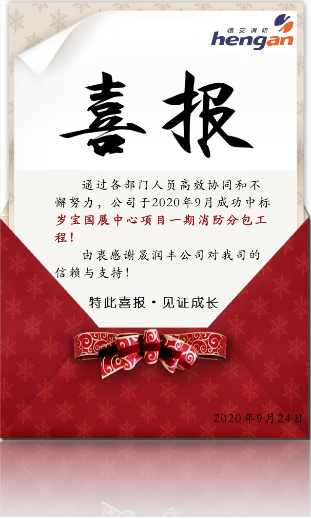 中标“岁宝国展中心项目一期消防分包工程”