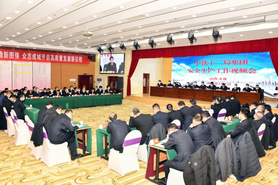 中铁十二局集团召开安全生产工作视频会议