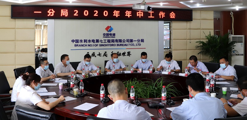 水电七局一分局年中工作会：统筹推进防洪、防疫和履约经营