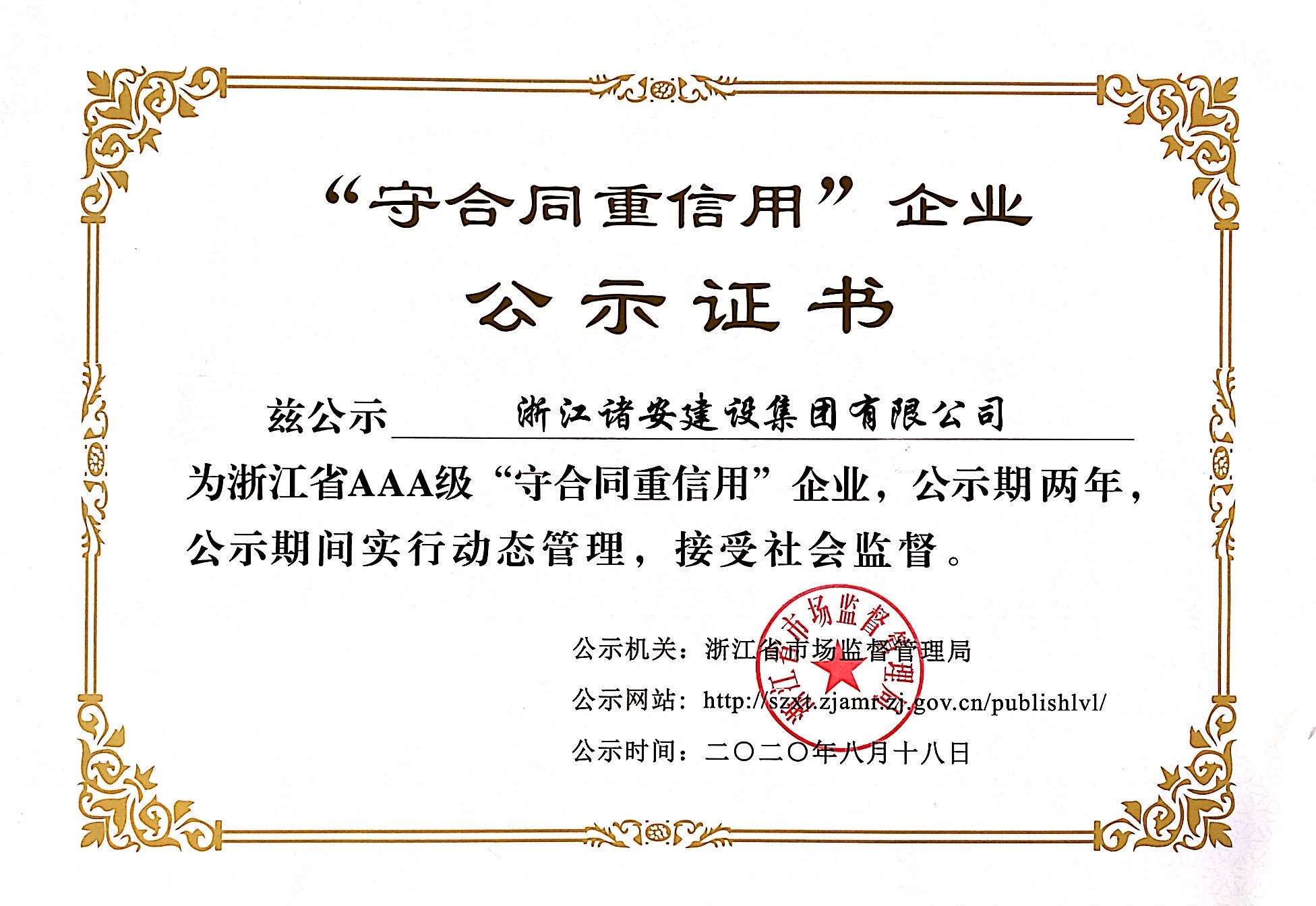 浙江诸安集团公司荣获2020年浙江省AAA级“守合同重信用”企业