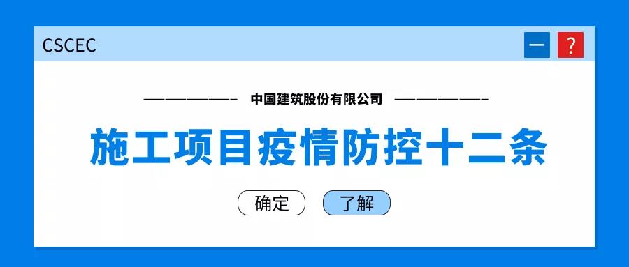 【战疫行动】中国建筑施工项目疫情防控十二条