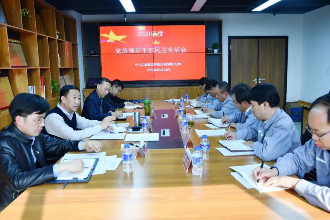 【民主生活会】聂名东参加西南分公司2020年度党员领导干部民主生活会