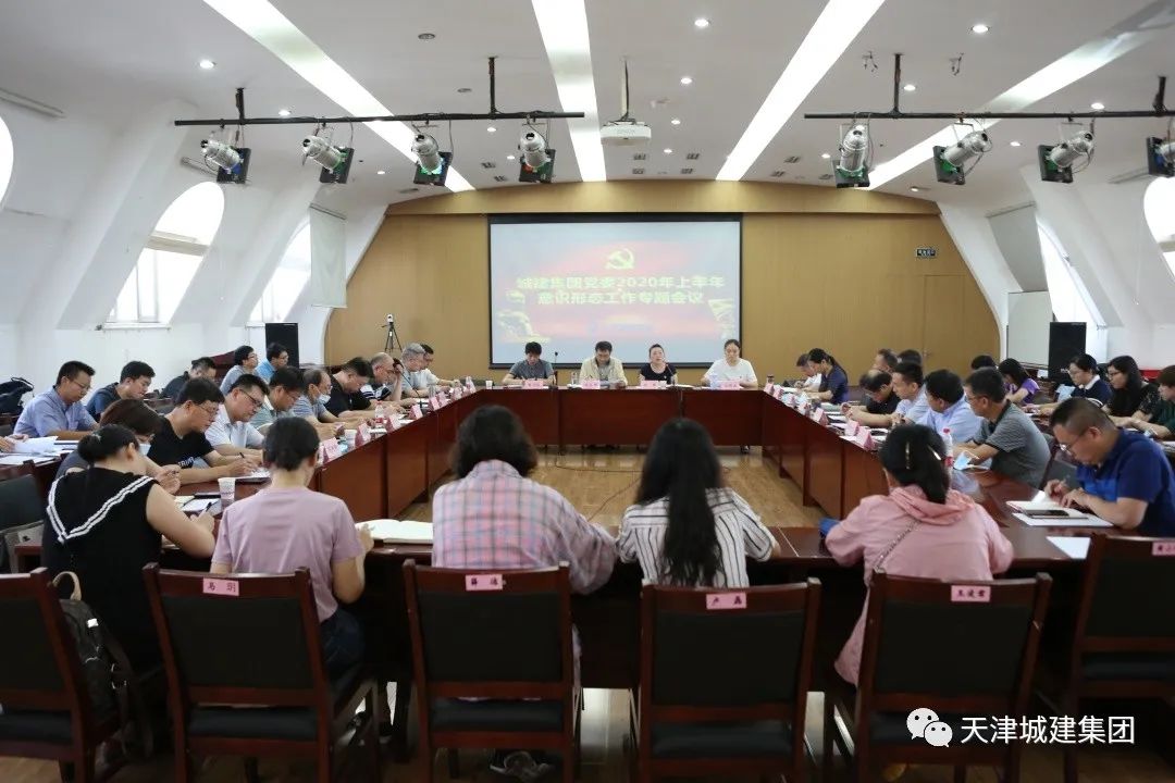 集团党委召开2020年上半年意识形态工作专题会议