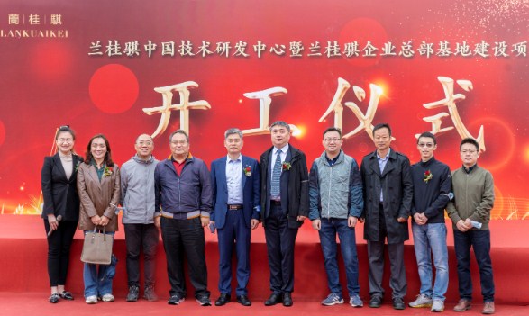 赵国昂董事长应邀出席兰桂骐中国技术研发中心暨兰桂骐企业总部基地项目奠基开工仪式