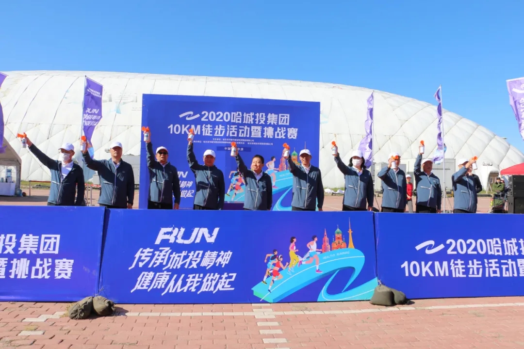 纵情呼吸，2020哈城投集团10KM徒步活动暨挑战赛鸣哨开跑