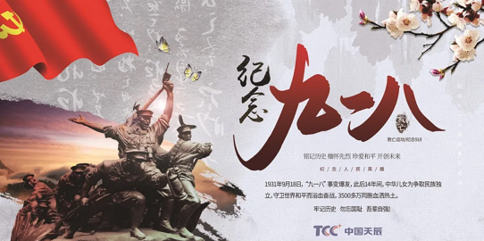 铭记“九一八”|牢记历史,勿忘国耻，警钟长鸣，强我中华!