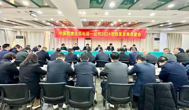 公司召开2024年改革发展务虚会