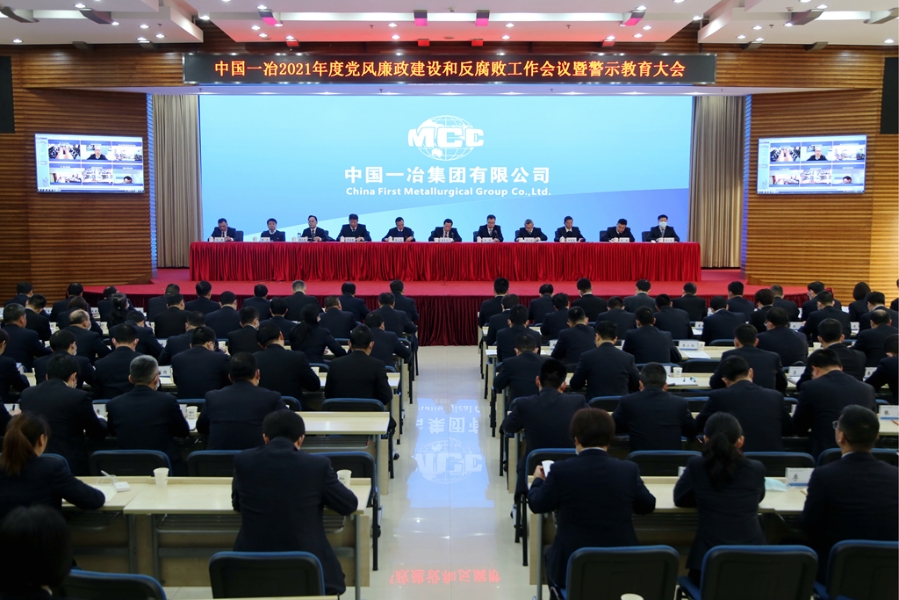 中国一冶召开2021年度党风廉政建设​和反腐败工作会议暨警示教育大会
