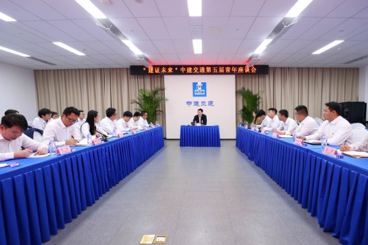 中建交通举办“建证未来”第五届青年座谈会