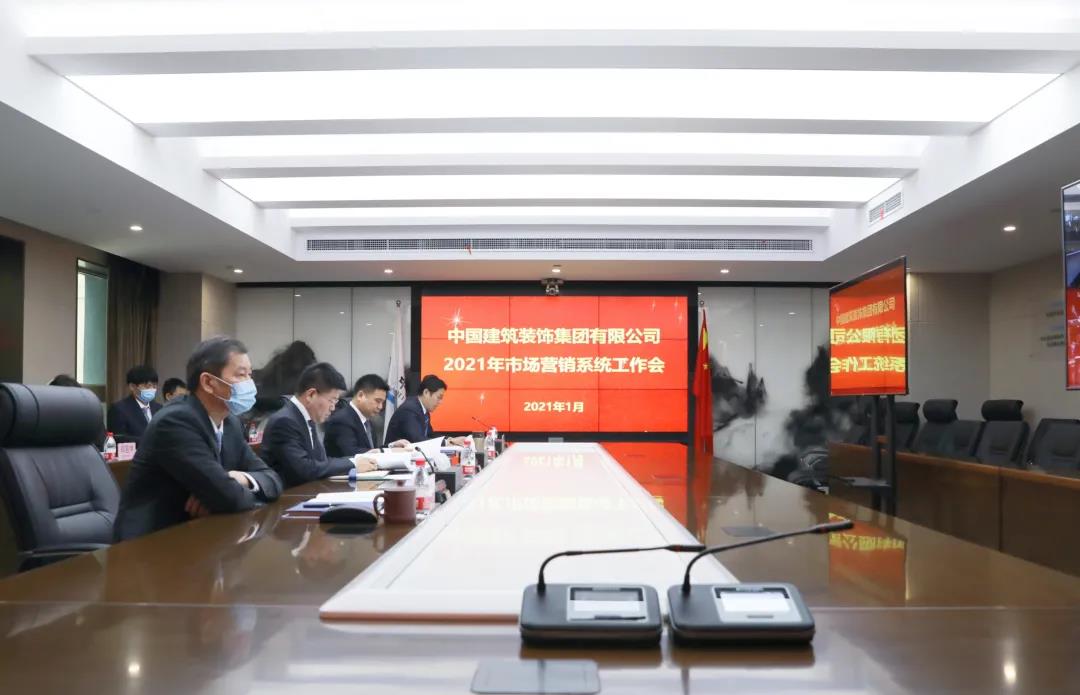 中建装饰集团召开2021年市场营销系统工作会