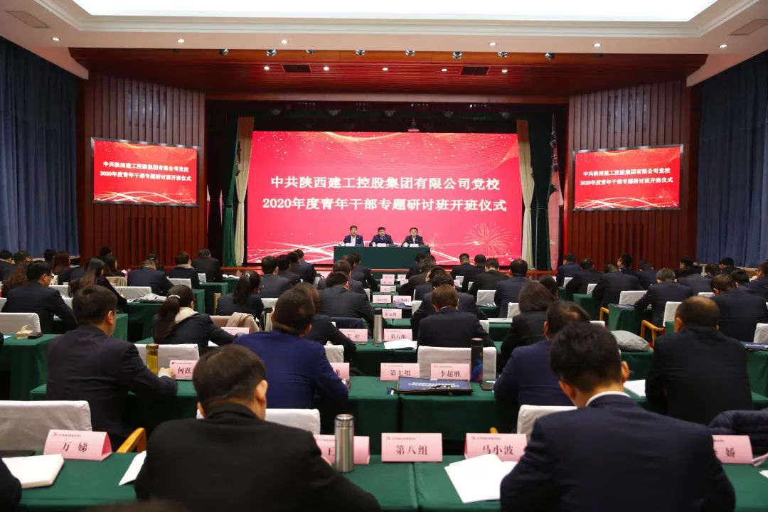 陕建集团党校举办2020年度青年干部专题研讨班