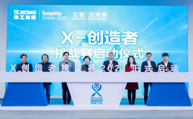 百万赏金！徐工“X-创造者”挑战赛，超燃启幕！