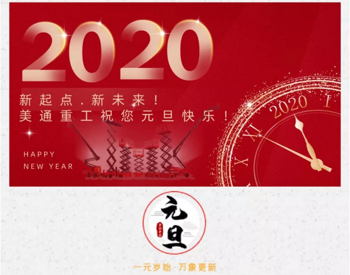 2020美通重工新起点、新未来