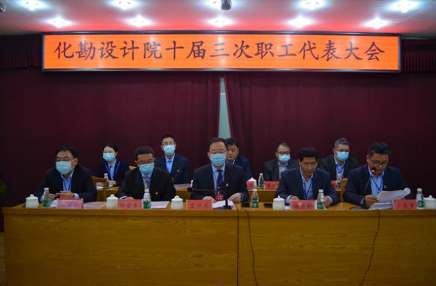 化勘设计院十届三次职代会隆重召开