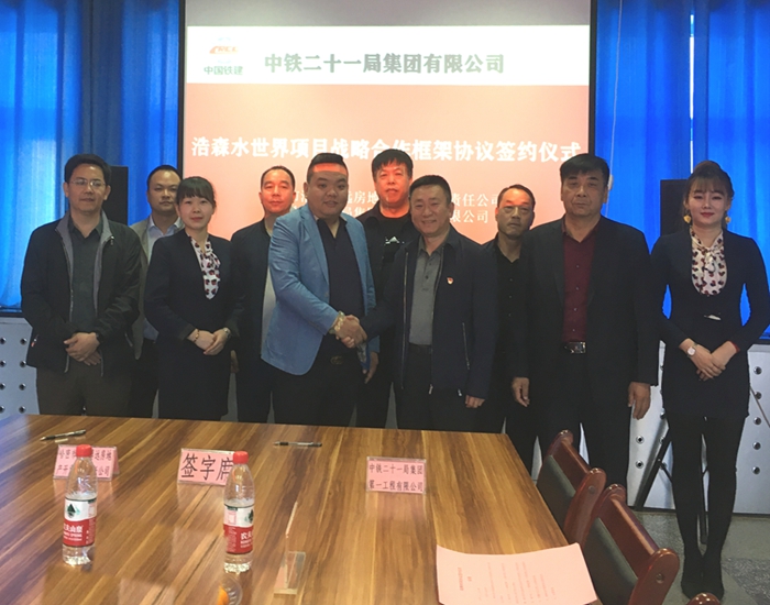 中铁二十一局一公司浩森水世界项目战略合作框架协议 签约仪式在哈密举行