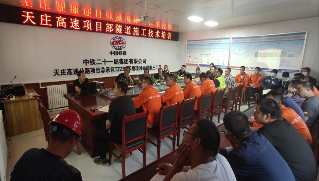中铁二十一局四公司工程管理部到天庄项目部进行隧道施工技术专题培训
