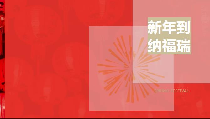 随时节令 | 辞旧岁 迎新春