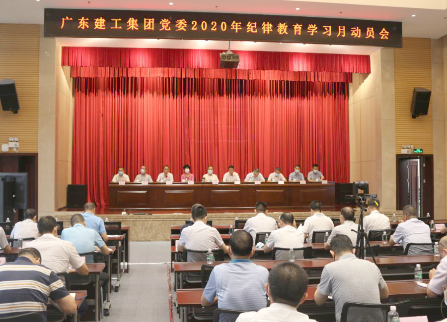 严守政治纪律 践行“两个维护” 为集团高质量快速发展提供坚实保障——建工集团党委召开2020年纪律教育学习月活动动员会