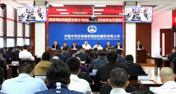中铁四局钢构公司2023年上半年经济运行分析会暨年中工作会顺利召开