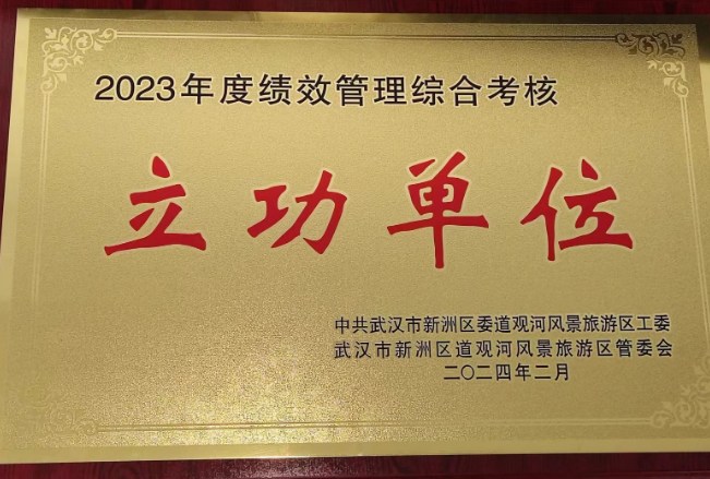 喜讯！我司荣获“2023年度绩效管理综合考核立功单位”称号