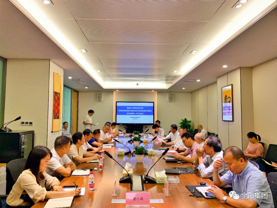 《钢结构装配式住宅集成技术规程》编制组成立大会暨第一次工作会议顺利召开