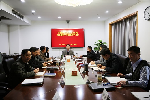 公司党委理论学习中心组集中学习研讨党的十九届四中全会精神