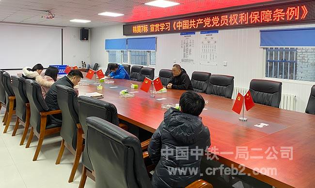中铁一局二公司韩黄7标党支部召开专题学习会学习《中国共产党党员权利保障条例》