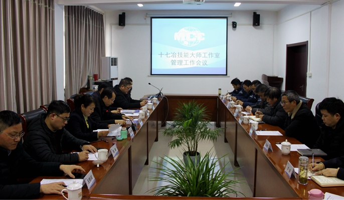 十七冶召开2020年技能大师工作室管理工作会议