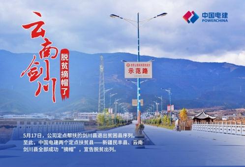 公司定点扶贫的剑川县正式脱贫摘帽