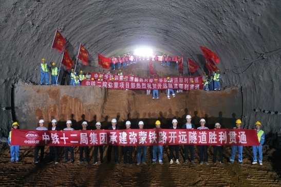 弥蒙铁路开远隧道贯通