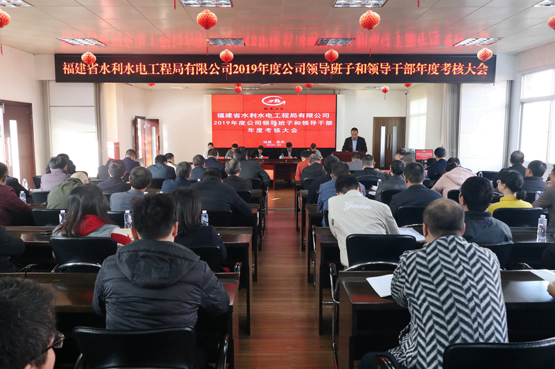公司召开2019年度领导班子述职考核大会