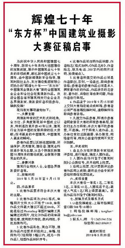  辉煌七十年“东方杯”中国建筑业摄影大赛征稿启事