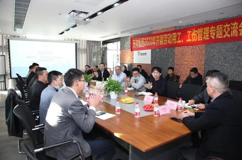  天祥动态 | 天祥集团劳动用工、工伤管理专题交流会顺利开展