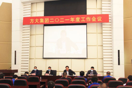 方大集团召开2021年度工作会议