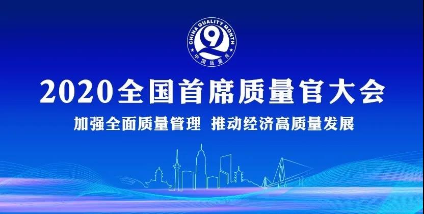 质量赢得尊严！王民在全国首席质量官大会上发声