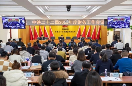 中铁二十二局召开2023年度财务工作会议